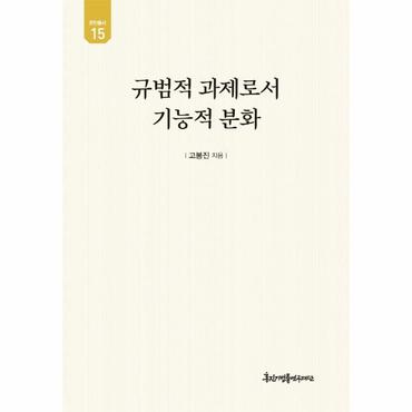  규범적 과제로서 기능적 분화 - 유민총서 15