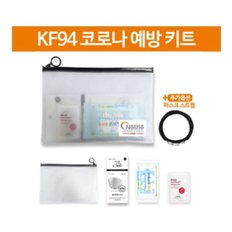 KF94 휴대용방역키트_키즈/아동세트