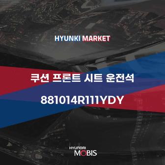 현대모비스 쿠션 프론트 시트 운전석 (881014R111YDY)