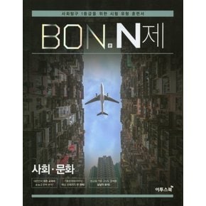 이투스 본 BON N제 사회문화 (2020)