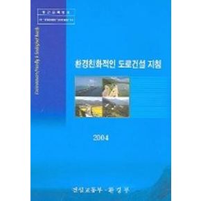 환경친화적인 도로건설 지침 2004