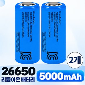 26650 배터리 5000mAh 2개 대용량 리튬이온 충전지 고방전 보호회로 내장 고용량 밧데리 건전지