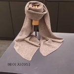 베이직한 컬러감의 남녀 공용 캐시미어 니트 머플러 FLA104