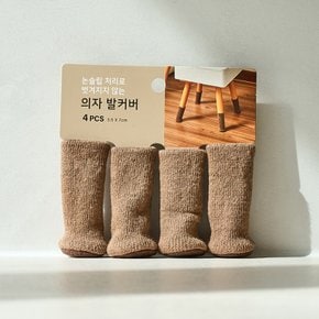 논슬립처리로 벗겨지지 않는 의자발커버 4개입 라이트브라운