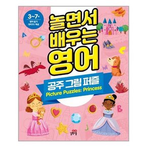 놀면서 배우는 영어 : 공주 그림 퍼즐