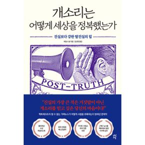 개소리는 어떻게 세상을 정복했는가 : 진실보다 강한 탈진실의 힘