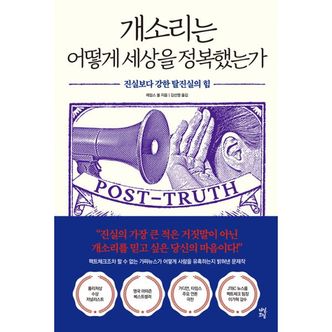 밀크북 개소리는 어떻게 세상을 정복했는가 : 진실보다 강한 탈진실의 힘