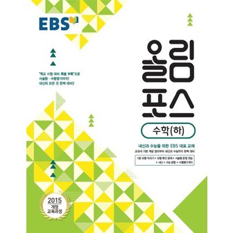  EBS 올림포스 수학 (하) (2021)