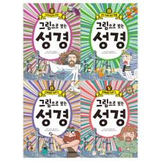 [계림북스]그림으로 보는 성경 2~5권세트(전4권)