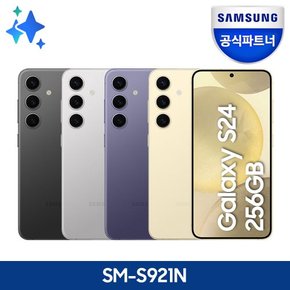 [공식파트너] 갤럭시 S24 256GB 자급제 SM-S921N / 당일수령택배