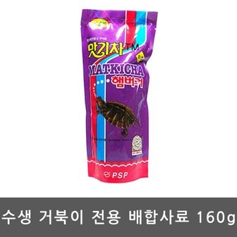 올블루 맛기차160g/수생거북이 전용사료/거북이먹이/거북이밥