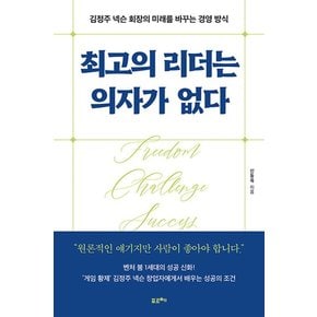 최고의 리더는 의자가 없다 - 김정주 넥슨 회장의 미래를 바꾸는 경영 방식