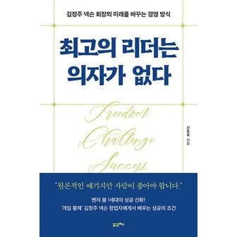  최고의 리더는 의자가 없다 - 김정주 넥슨 회장의 미래를 바꾸는 경영 방식