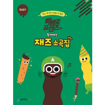  삼호ETM 빼빼로프렌즈와 함께하는 재즈소곡집 - EASY (체르니100-30초반)