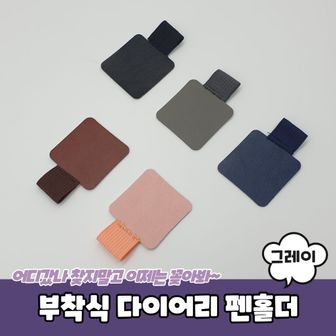 오너클랜 부착식 다이어리 펜홀더 그레이