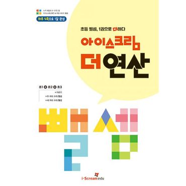 밀크북 아이스크림 더 연산 뺄셈 : 초등 1~3학년 뺄셈, 1권으로 더하다