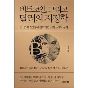 비트코인 그리고 달러의 지정학 - 미 중 패권전쟁과 변화하는 세계질서의 규칙