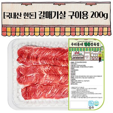 한돈 갈매기 구이용 200g(냉장)
