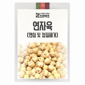 연심 및 껍질제거 통 연자육 연밥 1kg