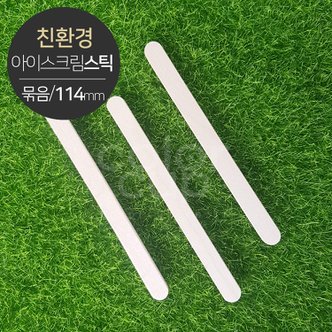  [친환경] 커피 아이스크림 스틱(묶음포장) 소분(100개)