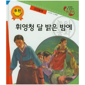 휘영청 달 밝은 밤에: 강강술래