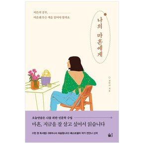 [풀빛] 나의 마흔에게 :어른의 공부, 마흔엔 무슨 책을 읽어야 할까요