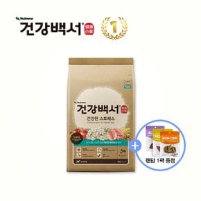 강아지사료 전연령용 건강한 스트레스 2KG + 사은품 새감바버거 100G