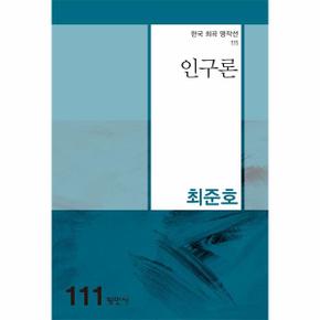 인구론   한국희곡명작선 111_P331269951