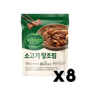 비비고 소고기장조림 간편반찬 125g x 8개