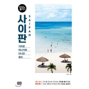 (중고/중)사이판 100배 즐기기 : 가라판 마나가하 티니안 로타