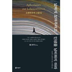 남에게 보여주려고 인생을 낭비하지 마라 - 쇼펜하우어 소품집