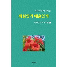 교보문고 채식주의자랑 떠나는 양관수의 독서여행 1: 외설인가 예술인가