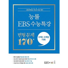 NE능률 EBS수능특강 변형문제 170제 수학1 수학2 기하 2022