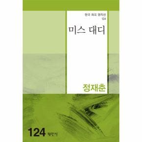 미스 대디   한국희곡명작선 124_P331269937