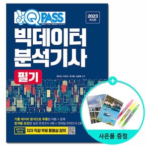 2023 원큐패스 빅데이터분석기사 필기 /다락원