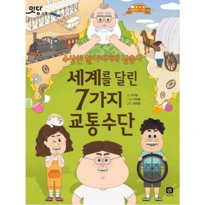 세계를 달린 7가지 교통수단 : 수상한 할아버지와 삼총사 (잇다 2)