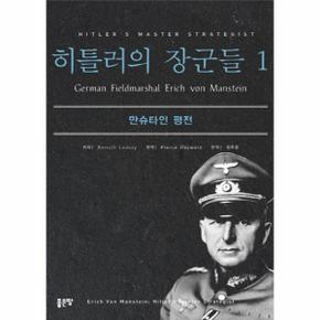 히틀러의 장군들 (1) 만슈타인 평전