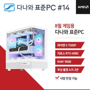 다나와 표준PC 게임용 240814 [AMD R5/RTX 4060] 발로란트 오버워치 배그 롤 게이밍 데스크탑