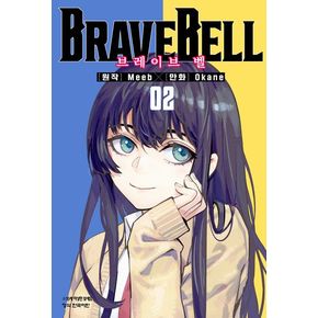 BRAVE BELL(브레이브 벨)  2