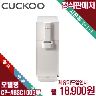 쿠쿠 렌탈 쿠쿠 인스퓨어 스팀100 바리스타 냉온정수기 셀프관리 CP-ABSC100GW 5년 31900