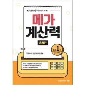 메가 계산력 응용편 1 (초등 1학년) - 자연수의 덧셈과 뺄셈 기본