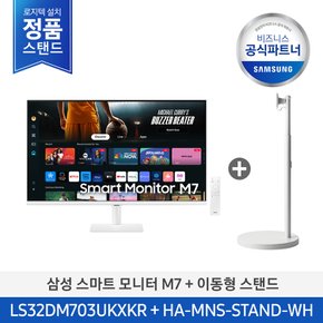 [무료설치/삼성직배송] 무빙스타일 LS32DM703UK-ST M7 32인치 (공식스탠드)