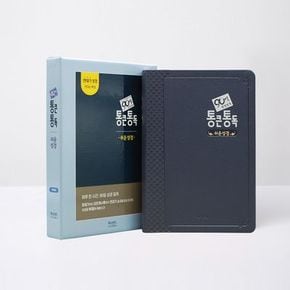 90일 통큰통독 쉬운성경판(대/단본/무지퍼/색인/네이비)