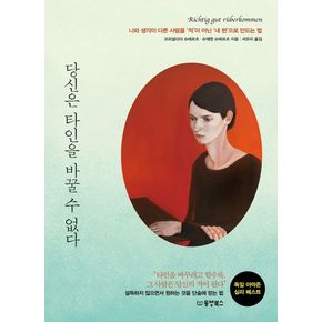 당신은 타인을 바꿀 수 없다