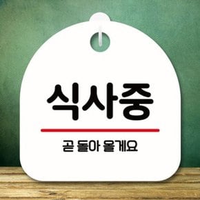 안내판 표지판 팻말_S8_식사중_화이트 (WBC8C5F)