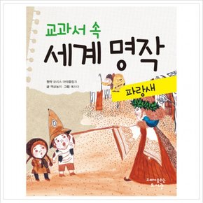 교과서 속 세계 명작: 파랑새