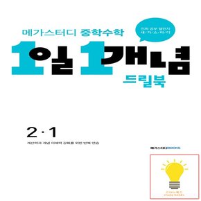 중학수학 1일 1개념 드릴북 2-1 메가스터디