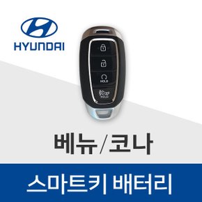 현대 베뉴 코나 차키 배터리 스마트키 건전지 베터리 최신 배터리만 판매