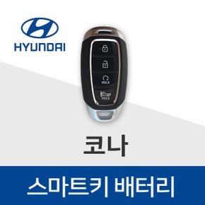 현대 베뉴 코나 차키 배터리 스마트키 건전지 베터리 최신 배터리만 판매