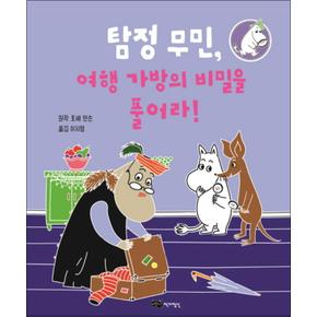 탐정무민여행가방의비밀을풀어라탐정무민시리즈3양장